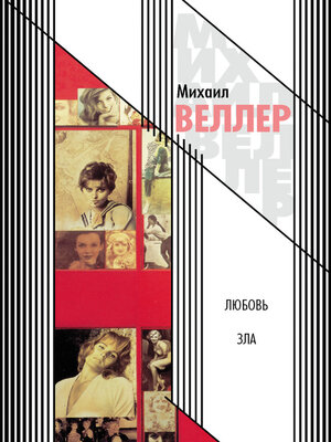 cover image of Любовь зла (сборник)